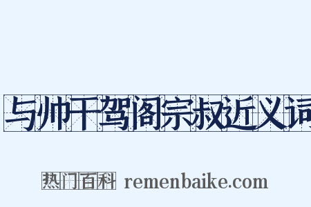 与帅干驾阁宗叔近义词是什么意思的图片